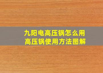 九阳电高压锅怎么用 高压锅使用方法图解